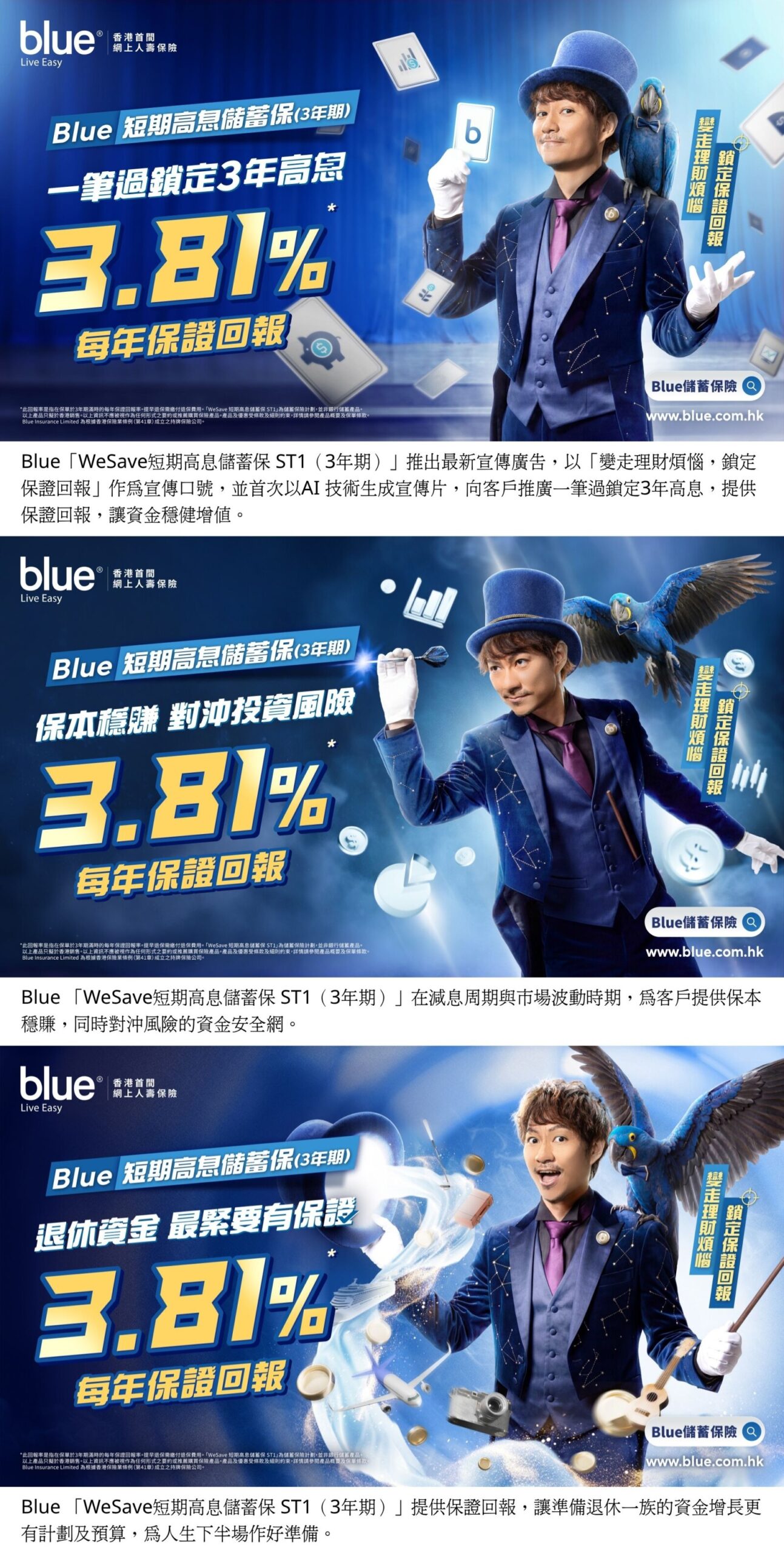 Blue「WeSave 短期高息儲蓄保 ST1 (3年期)」 全新宣傳廣告「變走理財煩惱，鎖定保證回報」