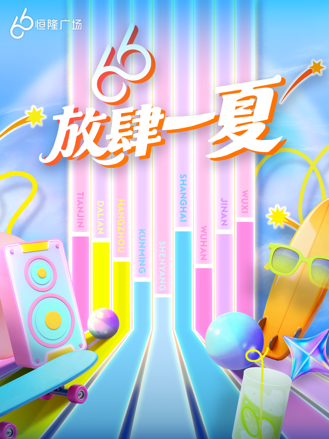 恒隆地产”66 成就无限”周年庆典第三阶段精彩揭幕