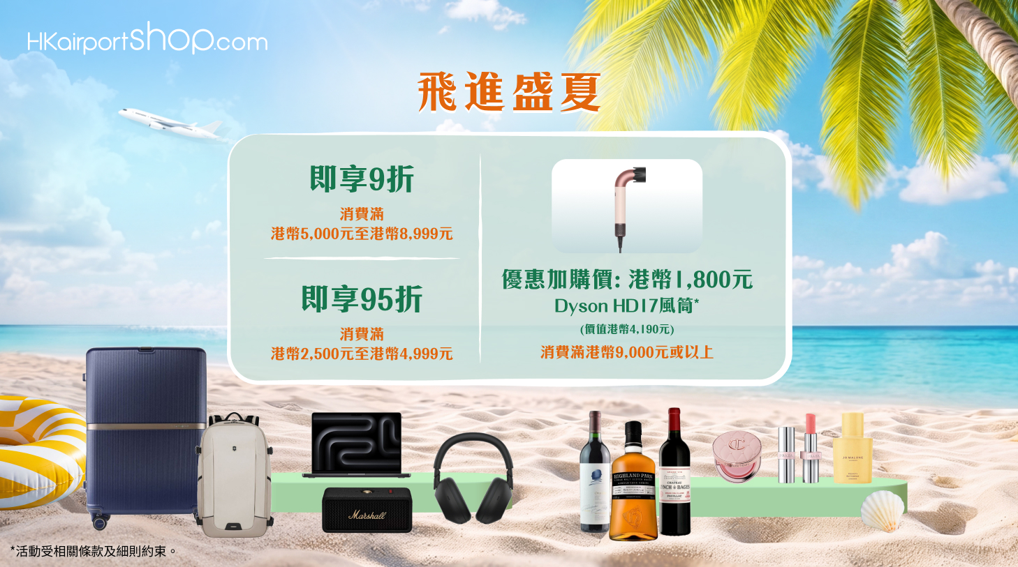 香港国际机场网上商店推出飞进盛夏礼遇